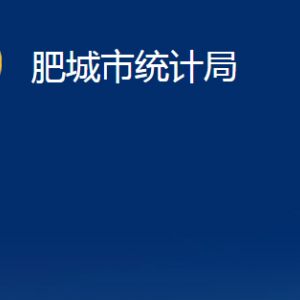 肥城市統(tǒng)計(jì)局下屬事業(yè)單位對(duì)外聯(lián)系電話及地址