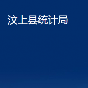 汶上縣統(tǒng)計局各部門職責及聯(lián)系電話