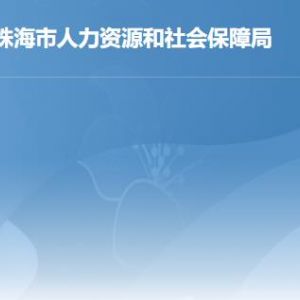 珠海市人力資源和社會(huì)保障局各辦事窗口工作時(shí)間及聯(lián)系電話