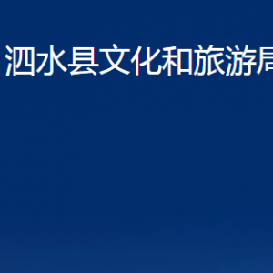 泗水縣文化和旅游局各部門(mén)職責(zé)及聯(lián)系電話