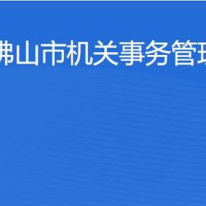 佛山市機(jī)關(guān)事務(wù)管理局各部門對(duì)外聯(lián)系電話