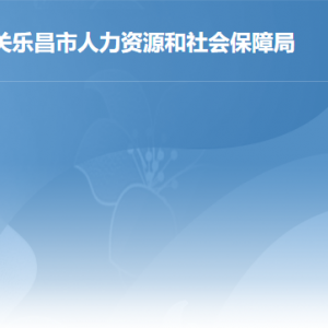 樂(lè)昌市人力資源和社會(huì)保障局各辦事窗口工作時(shí)間及聯(lián)系電話