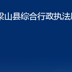 梁山縣綜合行政執(zhí)法局各部門職責及聯(lián)系電話