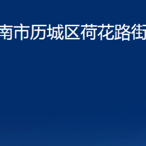 濟(jì)南市歷城區(qū)荷花路街道各部門(mén)職責(zé)及聯(lián)系電話(huà)