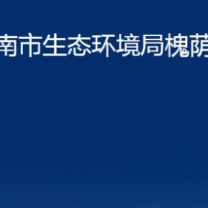 濟南市生態(tài)環(huán)境局槐蔭分局各部門職責及聯(lián)系電話