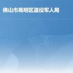 佛山市高明區(qū)退役軍人事務局各部門工作時間及聯(lián)系電話