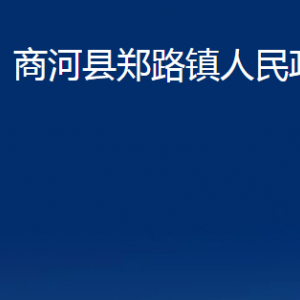 商河縣鄭路鎮(zhèn)政府各部門職責及聯(lián)系電話