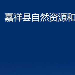 嘉祥縣自然資源和規(guī)劃局各部門(mén)職責(zé)及聯(lián)系電話(huà)