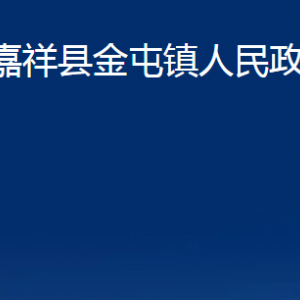 嘉祥縣金屯鎮(zhèn)政府各部門職責(zé)及聯(lián)系電話