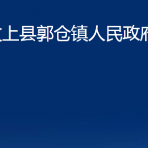 汶上縣郭倉鎮(zhèn)政府為民服務中心對外聯(lián)系電話及地址