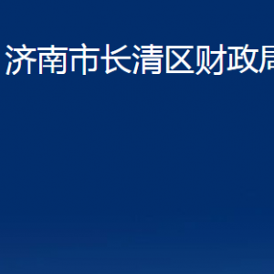 濟(jì)南市長(zhǎng)清區(qū)財(cái)政局各部門(mén)職責(zé)及聯(lián)系電話