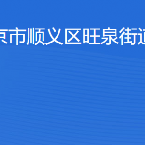 北京市順義區(qū)旺泉街道辦事處各職能部門(mén)聯(lián)系電話(huà)