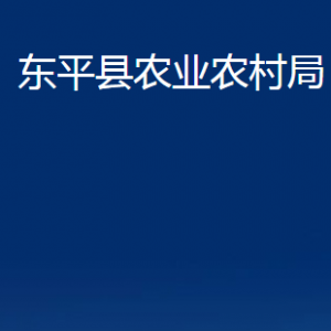 東平縣農(nóng)業(yè)農(nóng)村局各部門職責(zé)及對(duì)外聯(lián)系電話