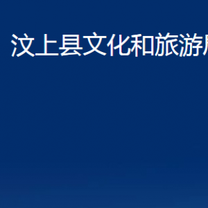 汶上縣文化和旅游局各部門職責及聯系電話