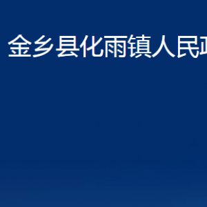 金鄉(xiāng)縣化雨鎮(zhèn)政府為民服務(wù)中心對外聯(lián)系電話及地址