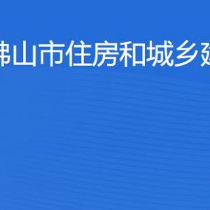 佛山市住房和城鄉(xiāng)建設局各部門職責及聯系電話