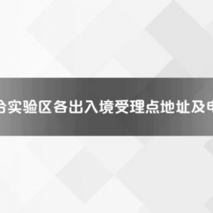 平潭綜合實(shí)驗(yàn)區(qū)各出入境接待大廳工作時(shí)間及聯(lián)系電話(huà)