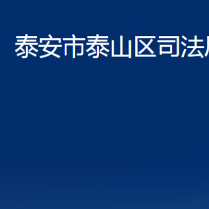 泰安市泰山區(qū)司法局法律援助中心對外聯(lián)系電話及地址