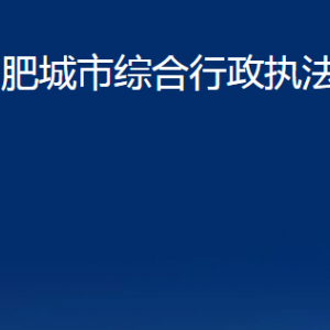 肥城市綜合行政執(zhí)法局各中心對(duì)外聯(lián)系電話及地址