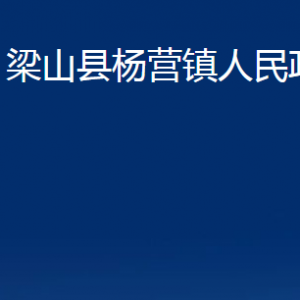 梁山縣楊營(yíng)鎮(zhèn)政府各部門(mén)職責(zé)及聯(lián)系電話