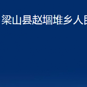 梁山縣趙堌堆鄉(xiāng)政府各部門職責(zé)及聯(lián)系電話