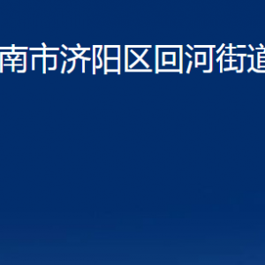 濟南市濟陽區(qū)回河街道便民服務中心對外聯(lián)系電話