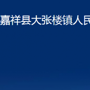 嘉祥縣大張樓鎮(zhèn)政府為民服務(wù)中心對(duì)外聯(lián)系電話及地址