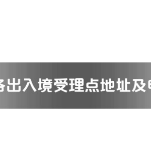 周口市各出入境接待大廳工作時(shí)間及聯(lián)系電話(huà)