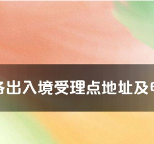 昭通市各出入境接待大廳工作時間及聯(lián)系電話