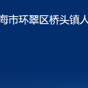 威海市環(huán)翠區(qū)橋頭鎮(zhèn)政府各部門職責(zé)及聯(lián)系電話