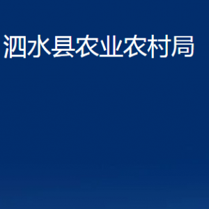 泗水縣農(nóng)業(yè)農(nóng)村局各部門職責(zé)及聯(lián)系電話