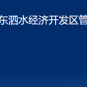 山東泗水經(jīng)濟開發(fā)區(qū)管理委員會各部門職責及聯(lián)系電話