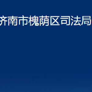 濟(jì)南市槐蔭區(qū)司法局槐蔭公證處對外聯(lián)系電話