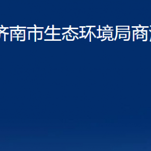 濟(jì)南市生態(tài)環(huán)境局商河分局各部門(mén)職責(zé)