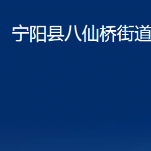 寧陽縣八仙橋街道各部門職責(zé)及聯(lián)系電話