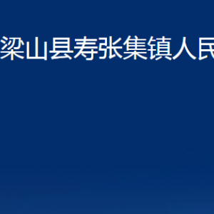 梁山縣壽張集鎮(zhèn)政府各部門職責及聯(lián)系電話