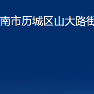 濟南市歷城區(qū)山大路街道便民服務(wù)中心對外聯(lián)系電話