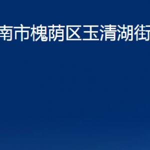 濟南市槐蔭區(qū)玉清湖街道各部門職責(zé)及聯(lián)系電話