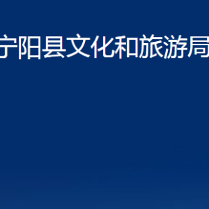 寧陽(yáng)縣文化和旅游局各部門(mén)職責(zé)及聯(lián)系電話