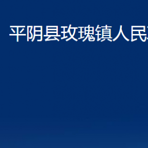 平陰縣玫瑰鎮(zhèn)政府各部門(mén)職責(zé)及聯(lián)系電話