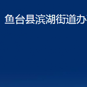 魚臺(tái)縣濱湖街道各部門職責(zé)及聯(lián)系電話