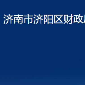 濟(jì)南市濟(jì)陽(yáng)區(qū)財(cái)政局各部門(mén)職責(zé)及聯(lián)系電話(huà)