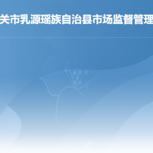 乳源縣市場(chǎng)監(jiān)督管理局各辦事窗口工作時(shí)間及聯(lián)系電話