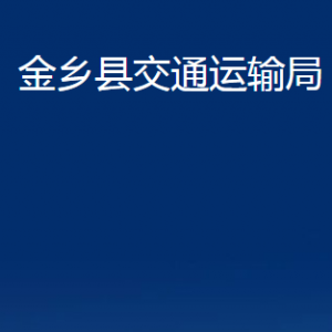 金鄉(xiāng)縣交通運(yùn)輸局各部門職責(zé)及聯(lián)系電話