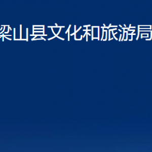 梁山縣文化和旅游局各部門職責(zé)及聯(lián)系電話