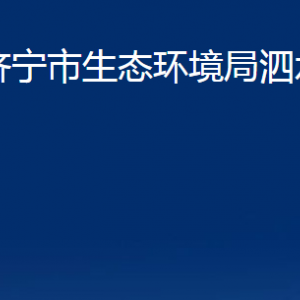 濟(jì)寧市生態(tài)環(huán)境局泗水縣分局各部門(mén)職責(zé)及聯(lián)系電話