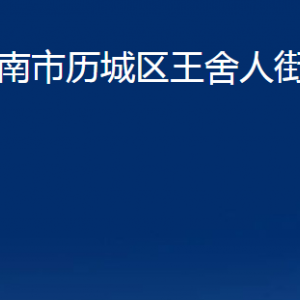 濟(jì)南市歷城區(qū)王舍人街道便民服務(wù)中心對(duì)外聯(lián)系電話