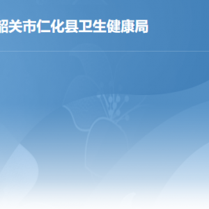 仁化縣衛(wèi)生健康局各辦事窗口工作時間及聯(lián)系電話