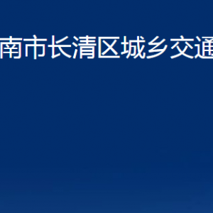 濟南市長清區(qū)城鄉(xiāng)交通運輸局各部門職責及聯(lián)系電話