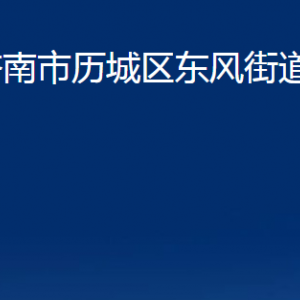 濟(jì)南市歷城區(qū)東風(fēng)街道便民服務(wù)中心對(duì)外聯(lián)系電話